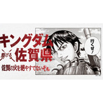 「キングダム ×（駆ける） 佐賀県 ～佐賀の火を絶やすでないぞォ。～」プロジェクト