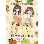 TVアニメ『日々は過ぎれど飯うまし』キービジュアル（C）ひびめし製作委員会