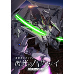 『機動戦士ガンダム 閃光のハサウェイ キルケーの魔女』公開記念メカビジュアル