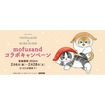 くら寿司×「mofusand」コラボ