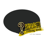 乙骨憂太の純愛・白ラーメン