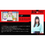 『黄泉のツガイ』島袋美由利／ハナ役
