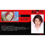 『黄泉のツガイ』本田貴子／左役