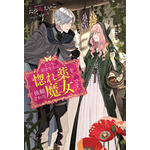 『どうも、好きな人に惚れ薬を依頼された魔女です。』小説書影