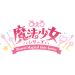 ぴえろ魔法少女シリーズロゴ