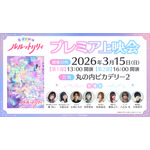 「魔法の姉妹ルルットリリィ」プレミアム上映会