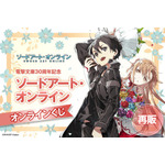 【再販】電撃文庫30周年記念『ソードアート・オンライン』オンラインくじ