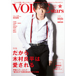 だから木村良平は愛される。「TVガイドVOICE STARS vol.13」の表紙が公開！ 画像
