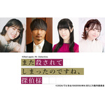 「また殺されてしまったのですね、探偵様」追加キャストに小西克幸、釘宮理恵、青山吉能、高田憂希ら！ ティザービジュアルも公開 画像