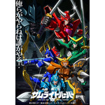 『鎧真伝サムライトルーパー』メインビジュアル