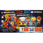 サイボーグ009 ミタクルブロック コラボフィギュア