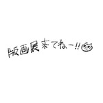 真島ヒロメッセージ