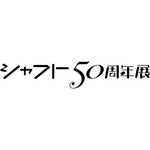 シャフト50周年展