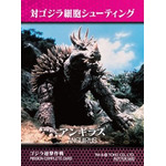「ゴジラ迎撃作戦」ミッションカード 新デザイン「アンギラス」