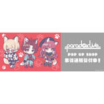 「Paradox Live　POP UP SHOP」事後通販
