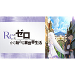『Re:ゼロから始める異世界生活』(C)長月達平・株式会社KADOKAWA刊／Re:ゼロから始める異世界生活1製作委員会