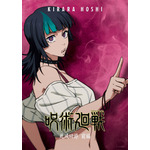 『呪術廻戦』第3期「死滅回游 前編」星綺羅羅 キャラクタービジュアル