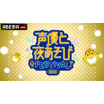 『声優と夜あそびフェスティバル2025』