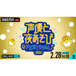 『声優と夜あそびフェスティバル2025』2月28日16時30分～