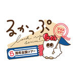 「るかっぷ5周年POPUP全国ツアー」
