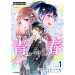 『灰原くんの強くて青春ニューゲーム』コミック1巻書影