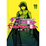 『チート付与魔術師』原作18巻書影