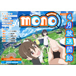 『mono』ビジュアル（C）あfろ／芳文社・アニプレックス・ソワネ