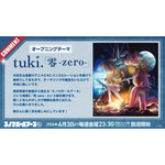 tuki. TVアニメ初タイアップ『スノーボールアース』OPテーマに決定！ 原作者描き下ろしの「tuki.」コラボイラストも公開！