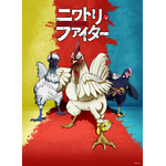 「ニワトリ・ファイター」ビジュアル