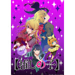 『【推しの子】』第3期 キービジュアル（C）赤坂アカ×横槍メンゴ／集英社・【推しの子】製作委員会
