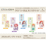 TVスペシャルアニメ『五等分の花嫁＊』クリアファイル＆ブロマイドセット［バレエコアシリーズ］