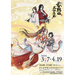 「アニメ天官賜福展 -天地流光-」