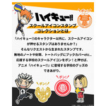 「ハイキュー!! スクールアイコンスタンプコレクション」