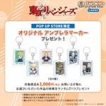 東京リベンジャーズ:オリジナルアンブレラマーカー 全6種