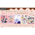 「ABEMAで過ごすバレンタイン」新作ラブコメアニメ20時間無料一挙放送