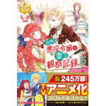 『自称悪役令嬢な妻の観察記録。』小説単行本最新巻
