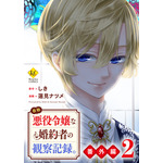 『自称悪役令嬢な妻の観察記録。』コミックス電子番外編