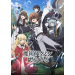 アニメ『魔術師クノンは見えている』キービジュアル