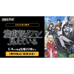 アニメ『魔術師クノンは見えている』ABEMA配信