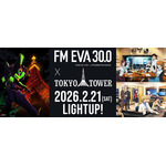 東京タワー×「FM EVA 30.0」コラボレーション