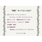 “契約”キャラといえば？アンケート結果1位～5位