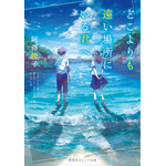 TikTokで「号泣」と話題！青春小説「どこよりも遠い場所にいる君へ」がアニメ映画化！超特報映像も公開 画像