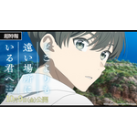 『どこよりも遠い場所にいる君へ』超特報映像