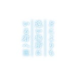 『どこよりも遠い場所にいる君へ』タイトルロゴ