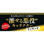 「主人公をしのぐヒールの魅力！“推せる悪役”キャラクターランキング」