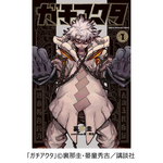 ゾディル・テュフォン「ガチアクタ」(講談社)