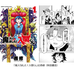 アミィ・キリヲ「魔入りました!入間くん」(秋田書店)