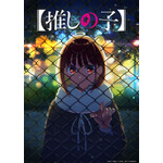 『【推しの子】』「スキャンダル編」ビジュアル