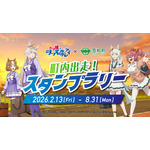 TVアニメ『ウマ娘 シンデレラグレイ』×笠松町 第2弾コラボ