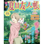 『るるぶ夏目友人帳』